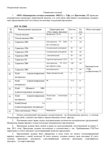 Оперативная закупка  Уважаемые господа! 1.