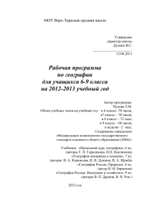 Рабочая программа по географии для учащихся 6-9 класса на 2012-2013 учебный год