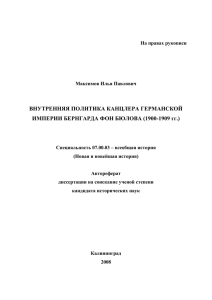 ВНУТРЕННЯЯ ПОЛИТИКА КАНЦЛЕРА ГЕРМАНСКОЙ ИМПЕРИИ БЕРНГАРДА ФОН БЮЛОВА (1900-1909 гг.)