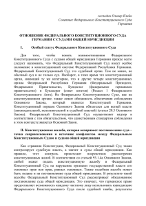 господин Оливер Клайн Советник Федерального Конституционного Суда Германия