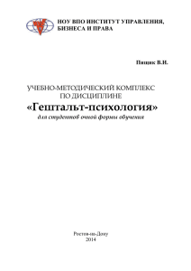 Гонзаг Масколье Гештальт-терапия: вчера, сегодня, завтра