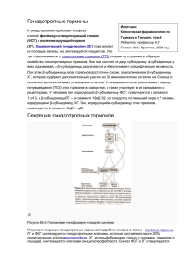Механизм действия гонадотропных гормонов