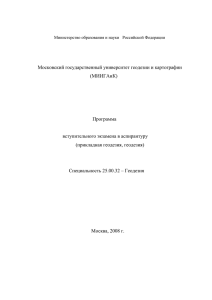 Московский государственный университет геодезии и картографии (МИИГАиК)  Программа