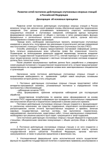 Декларация об основных принципах развития опорных станций