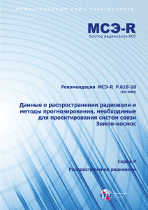 Данные о распространении радиоволн и методы прогнозирования, необходимые для проектирования систем связи