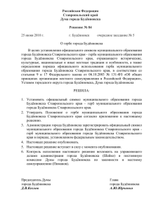 Решение №84 Положение о гербе города Будённовска