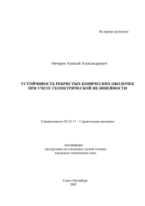 Овчаров Алексей Александрович УСТОЙЧИВОСТЬ РЕБРИСТЫХ КОНИЧЕСКИХ ОБОЛОЧЕК ПРИ УЧЕТЕ ГЕОМЕТРИЧЕСКОЙ НЕЛИНЕЙНОСТИ