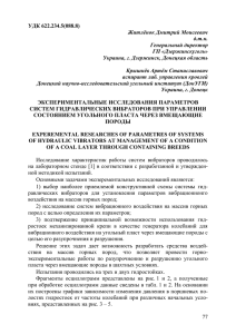 УДК 622.234.5(088.8) Житлёнок Дмитрий Моисеевич д.т.н. Генеральный директор