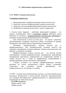 3.7. Заболевания маргинального периодонта  3.7.2. ТЕМА: Гигиена полости рта УЧЕБНЫЕ ВОПРОСЫ: