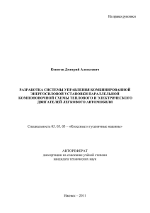 На правах рукописи  Копотев Дмитрий Алексеевич РАЗРАБОТКА СИСТЕМЫ УПРАВЛЕНИЯ КОМБИНИРОВАННОЙ