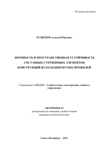 ПРОЧНОСТЬ И ПРОСТРАНСТВЕННАЯ УСТОЙЧИВОСТЬ СОСТАВНЫХ СТЕРЖНЕВЫХ ЭЛЕМЕНТОВ КОНСТРУКЦИЙ ИЗ ХОЛОДНОГНУТЫХ ПРОФИЛЕЙ