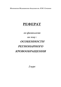 Регуляция регионарного кровообращения.