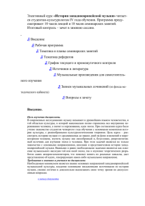 Элективный курс «История западноевропейской музыки