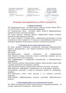 Положение о многотиражной газете в МАОУ гимназии № 22 1