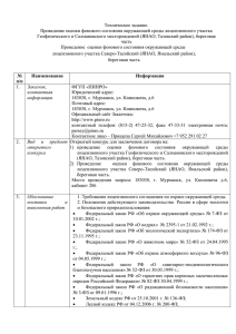 Техническое задание. Проведение оценки фонового состояния окружающей среды лицензионного участка