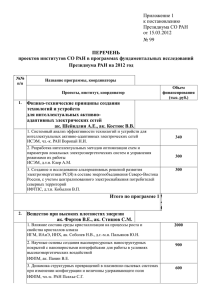 Приложение 1 - Президиум СО РАН
