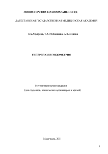 Абусуева З.А. и соавт. Гиперплазия эндометрия