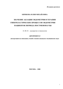 ЗНАЧЕНИЕ АБЛАЦИИ ЭНДОМЕТРИЯ В ТЕРАПИИ ГИПЕРПЛАСТИЧЕСКИХ ПРОЦЕССОВ ЭНДОМЕТРИЯ ПАЦИЕНТОК ПЕРИОДА ПОСТМЕНОПАУЗЫ