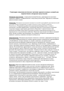 Санитарно-эпидемиологическое значение краснотелковых клещей как переносчиков лихорадки цуцугамуши