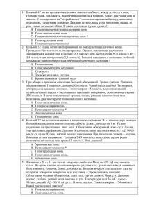 1.  Больной 47 лет во время командировки заметил слабость,... головная боль, сонливость. Вскоре присоединились тошнота, блюет, растущая боль в