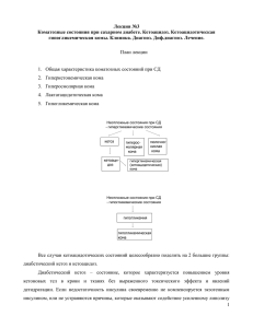 ОСТРЫЕ ОСЛОЖНЕНИЯ САХАРНОГО ДИАБЕТА