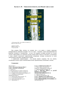 Бугаев А. Ф. – Эниология вечности, или Новый «Дао дэ цзи»