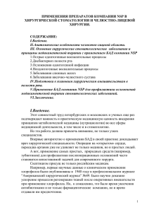 ПРИМЕНЕНИЯ ПРЕПАРАТОВ КОМПАНИИ NSP В ХИРУРГИЧЕСКОЙ СТОМАТОЛОГИИ И ЧЕЛЮСТНО-ЛИЦЕВОЙ ХИРУРГИИ.