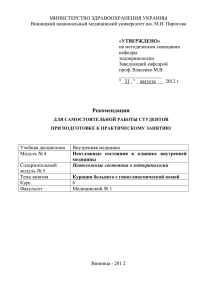 МИНИСТЕРСТВО ЗДРАВООХРАНЕНИЯ УКРАИНЫ Винницкий национальный медицинский университет им. М.И. Пирогова