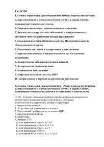 РАЗДЕЛЫ 1. Основы управления здравоохранением. Общие вопросы организации