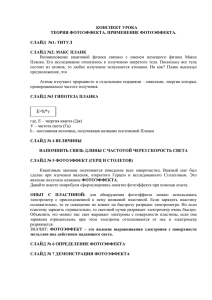 Возникновение  квантовой  физики  связано  с ... Планка.  Его  исследование  относилось  к ... КОНСПЕКТ УРОКА