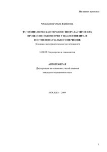 На правах рукописи  Отдельнова Ольга Борисовна ФОТОДИНАМИЧЕСКАЯ ТЕРАПИЯ ГИПЕРПЛАСТИЧЕСКИХ