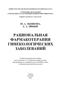 рациональная фармакотерапия - Гомельский государственный