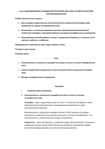 Тема: ЭКОНОМИЧЕСКАЯ И СОЦИАЛЬНАЯ ГЕОГРАФИЯ КАК НАУКА, ЕЕ МЕСТО В СИСТЕМЕ ГЕОГРАФИЧЕСКИХ НАУК Учебно-воспитательные задачи: