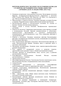 перечень вопросов к экзамену по патофизиологии для студентов