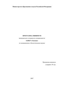 Министерство образования и науки Российской Федерации ПРОГРАММА-МИНИМУМ 14.00.07 «Гигиена»