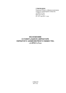 УТВЕРЖДЕНО Решением Общего собрания акционеров открытого акционерного общества