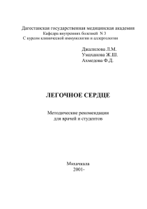 Джалилова Л.М. и соавт. Легочное сердце