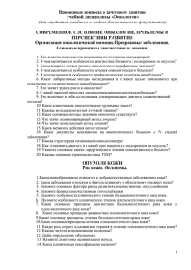 Примерные вопросы к зачетному занятию  учебной дисциплины «Онкология»