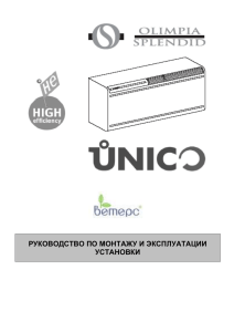Моноблочные кондиционеры Unico. doc (Word, 1 МБ)