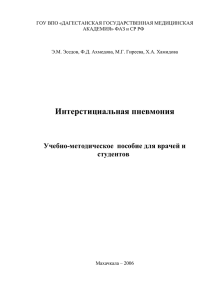 Эседов Э.М. и соавт. Интерстициальная пневмония