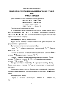 Прямые методы решения систем линейных алгебраических