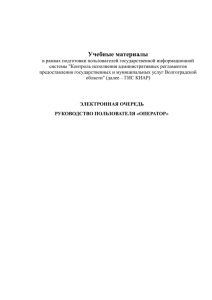 ЭО_Руководство оператора - Администрация Волгоградской