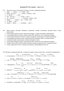 Задания ЕГЭ по химии – часть «С»