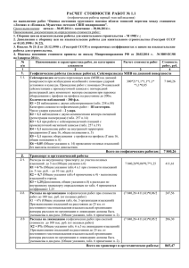 РАСЧЕТ СТОИМОСТИ РАБОТ № 1.1 (геофизические работы