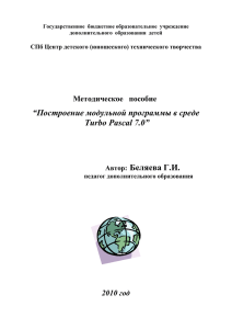 “Построение модульной программы в среде Turbo Pascal 7.0” Беляева Г.И.