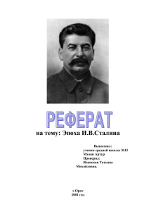 на тему: Эпоха И.В.Сталина Выполнил: ученик средней школы №15