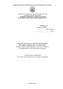 Рабочая программа по профилю Механика жидкости, газа и