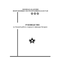 У старшего офицера батареи - В помощь молодому офицеру