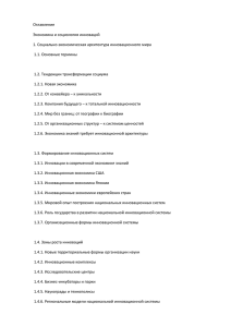 Оглавление Экономика и социология инноваций 1. Социально-экономическая архитектура инновационного мира 1.1. Основные термины