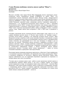 Russia Region Press» Глава Пскова пообещал помочь школе